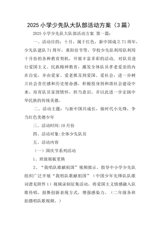 2025小学少先队大队部活动方案
