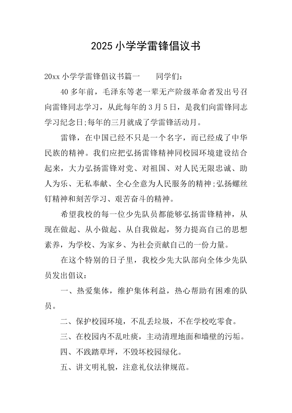 2025小学学雷锋倡议书_第1页