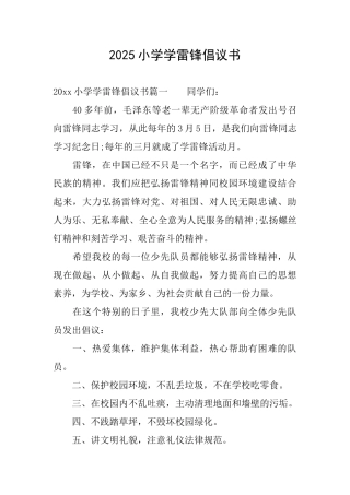 2025小学学雷锋倡议书