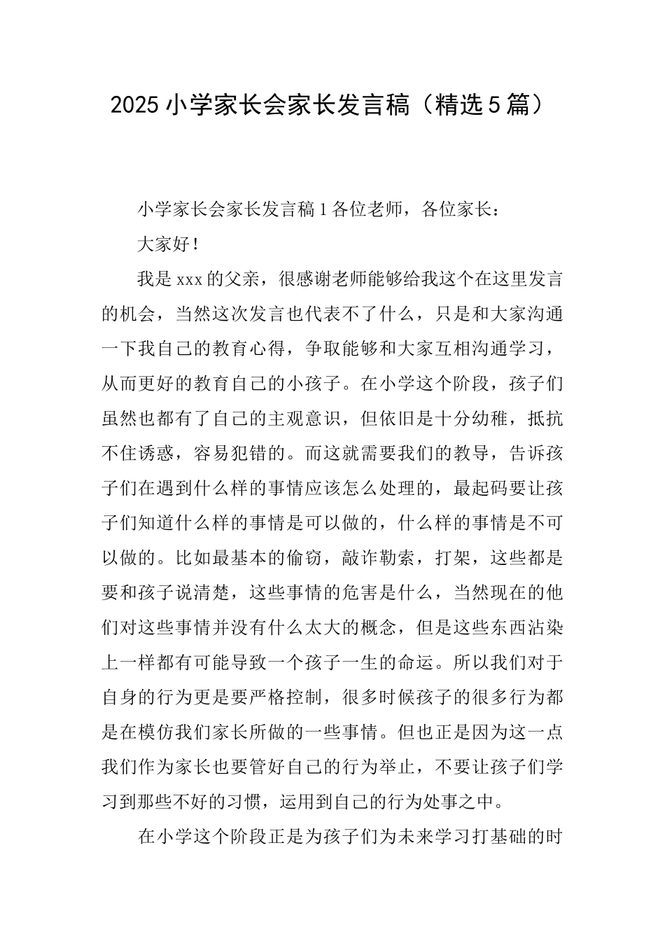 2025小学家长会家长发言稿_第1页