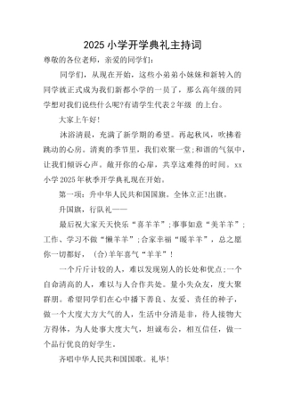 2025小学开学典礼主持词