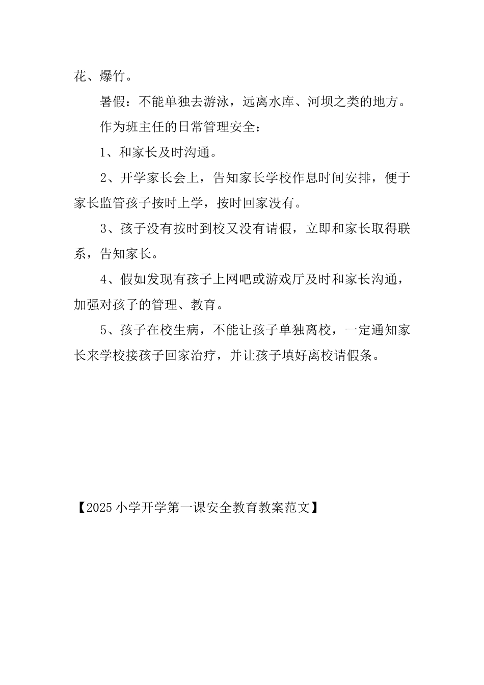 2025小学开学第一课安全教育教案范文_第3页