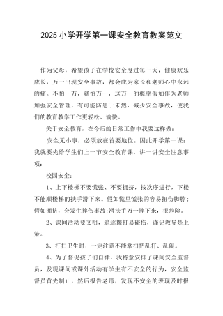 2025小学开学第一课安全教育教案范文