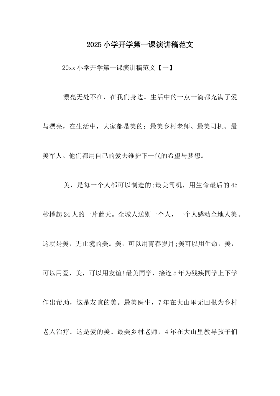 2025小学开学第一课演讲稿范文_第1页