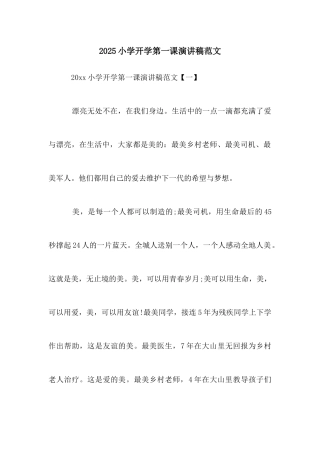 2025小学开学第一课演讲稿范文