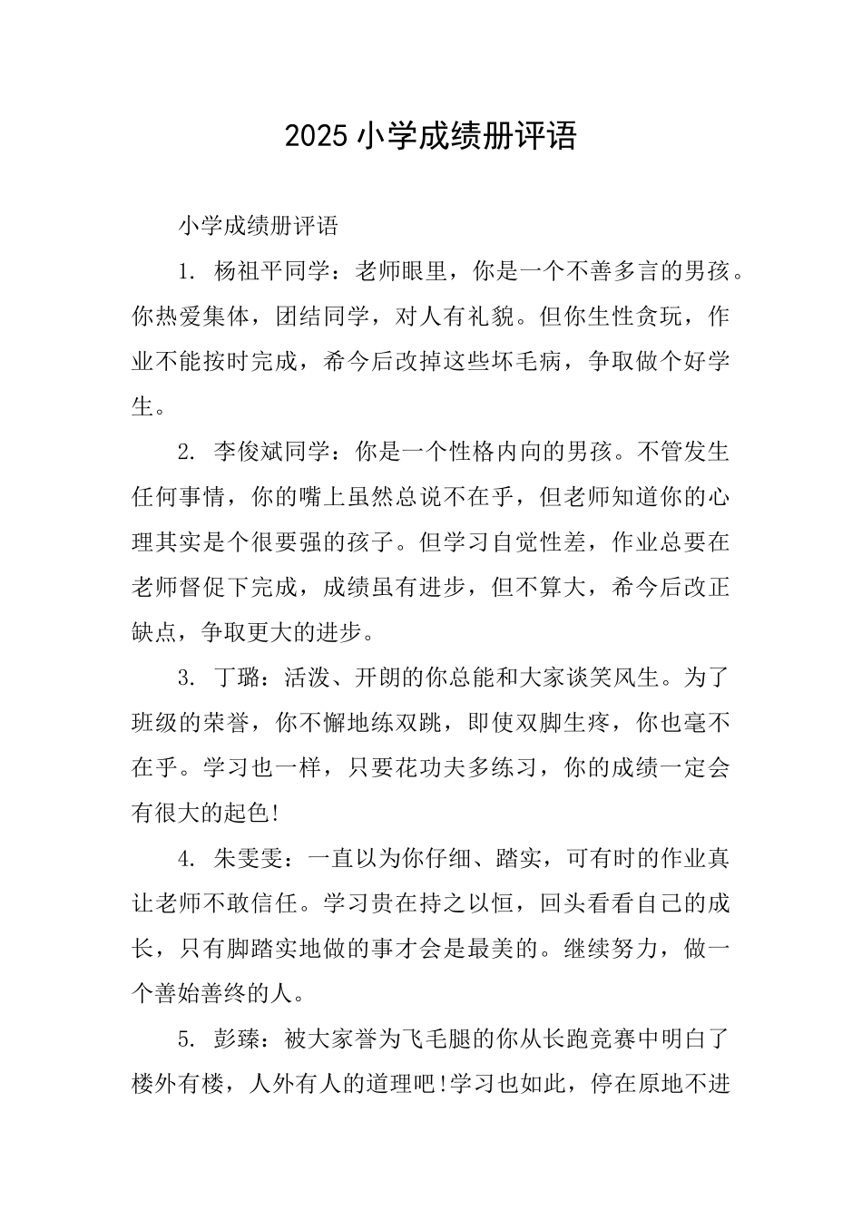 2025小学成绩册评语_第1页