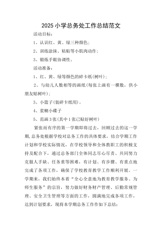 2025小学总务处工作总结范文