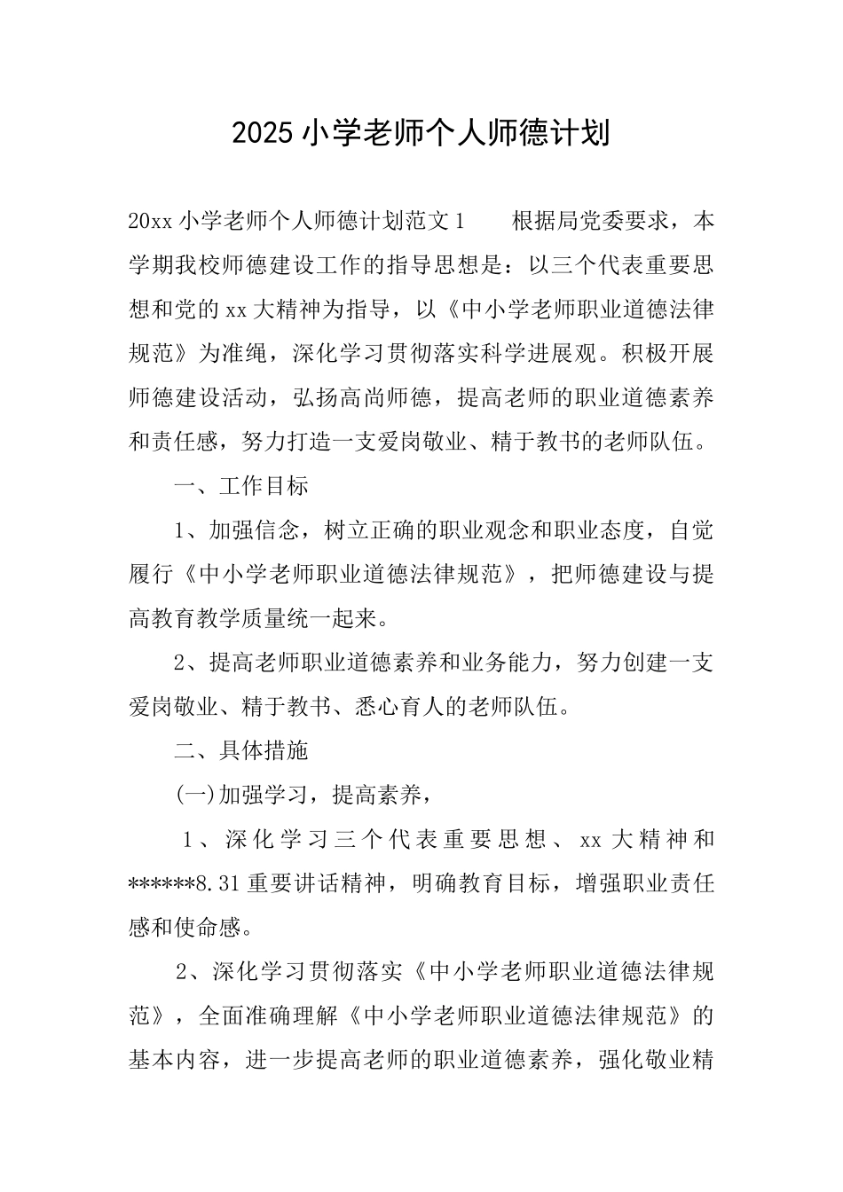 2025小学教师个人师德计划_第1页