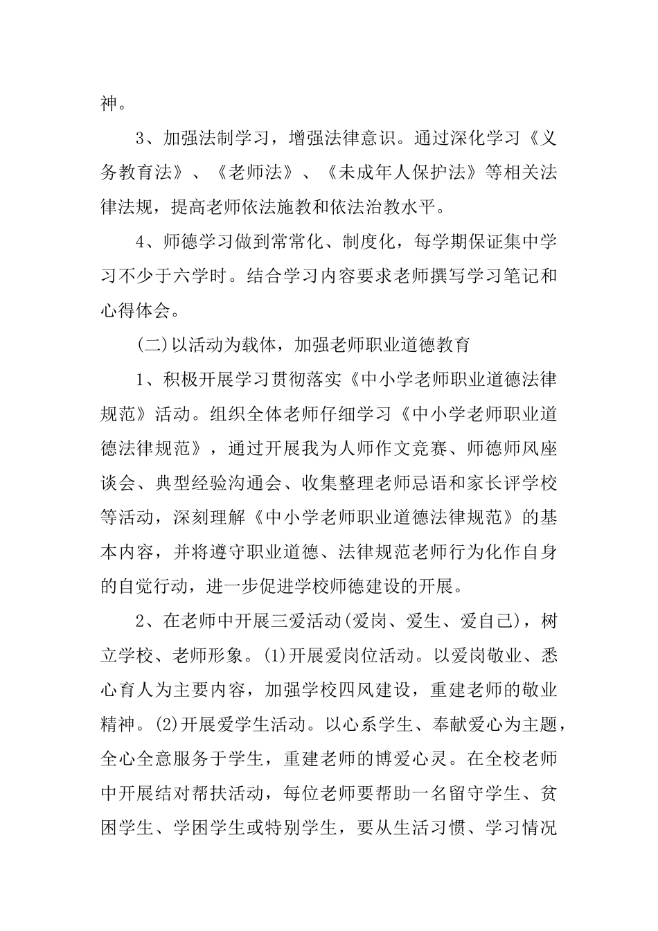 2025小学教师个人师德计划_第2页