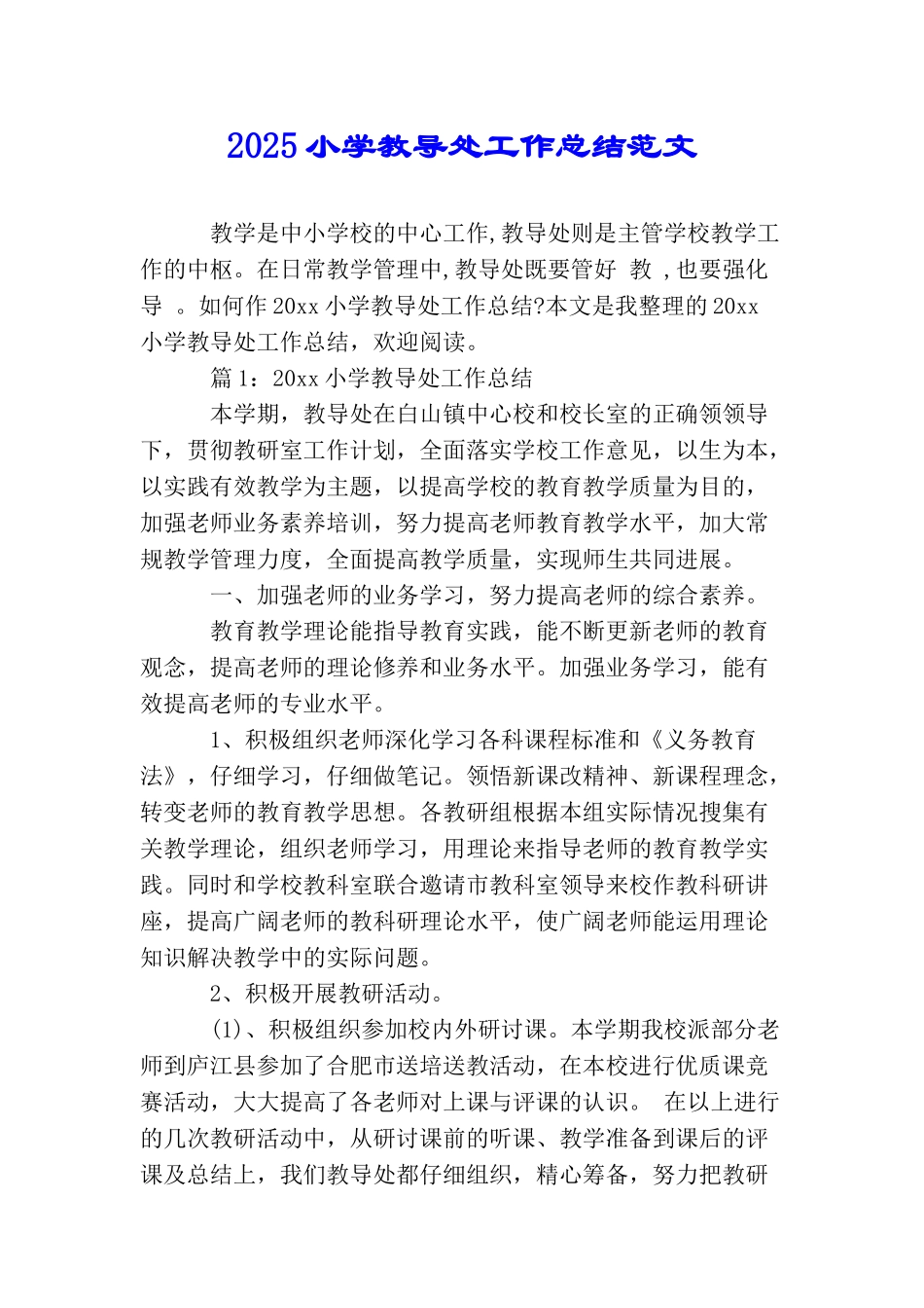 2025小学教导处工作总结范文_第1页