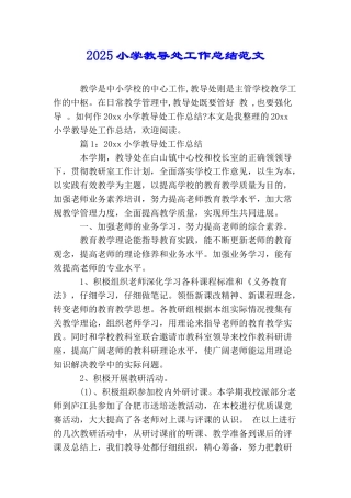 2025小学教导处工作总结范文
