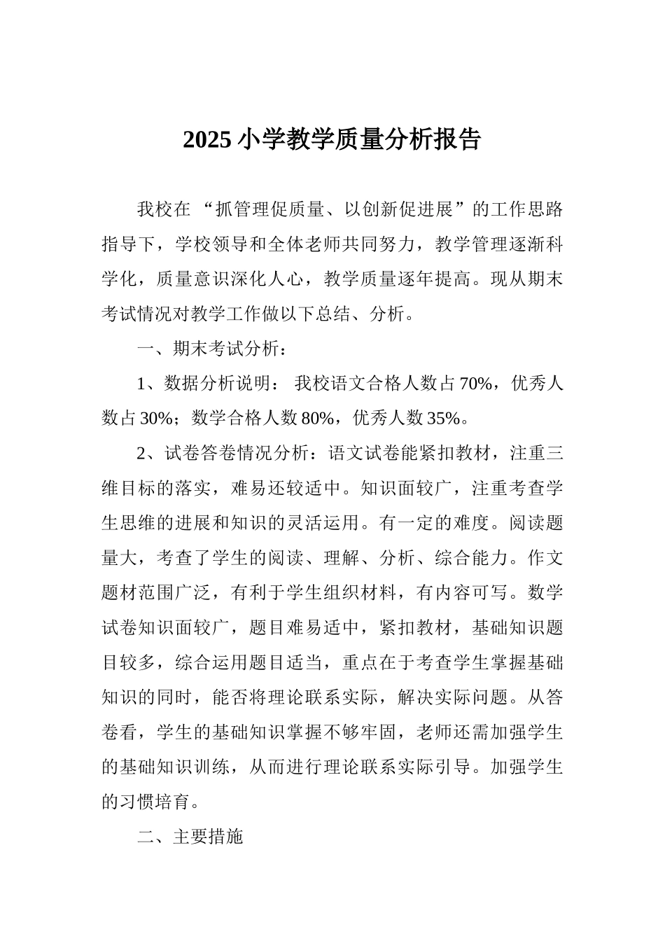 2025小学教学质量分析报告_第1页