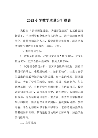 2025小学教学质量分析报告