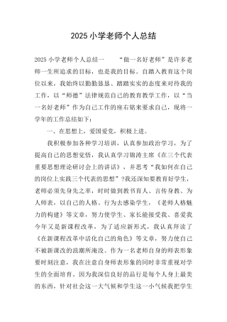 2025小学教师个人总结