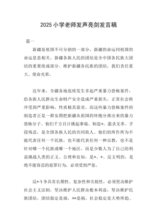 2025小学教师发声亮剑发言稿