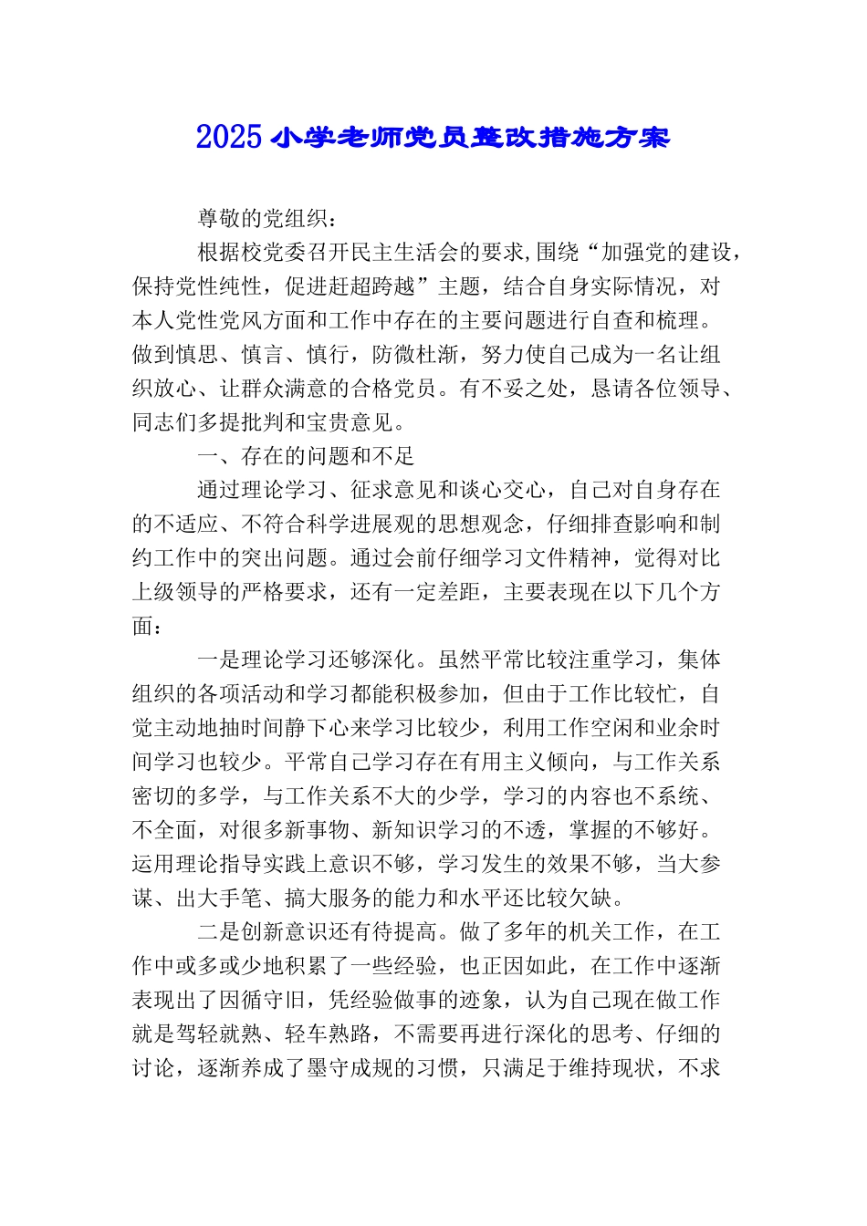 2025小学教师党员整改措施方案_第1页
