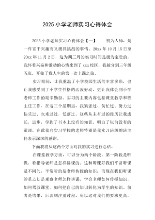 2025小学教师实习心得体会