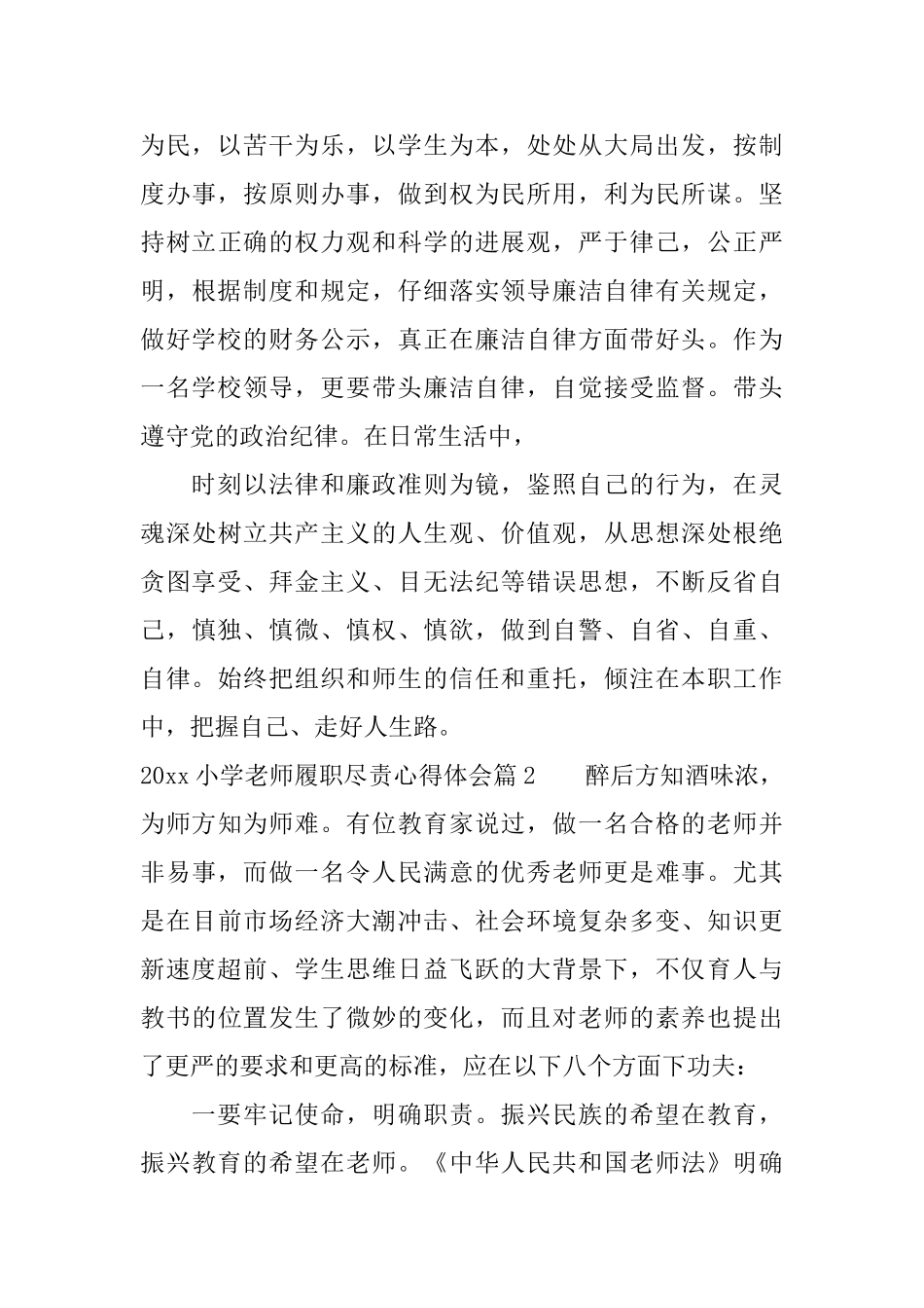 2025小学教师履职尽责心得体会_第3页