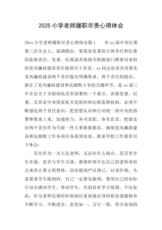 2025小学教师履职尽责心得体会