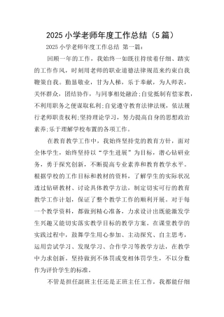 2025小学教师年度工作总结