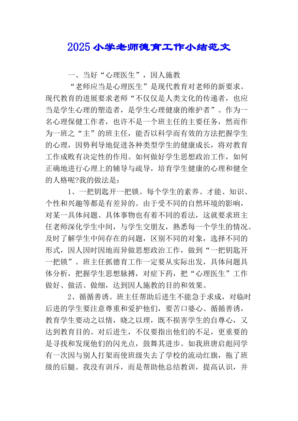 2025小学教师德育工作小结范文_第1页