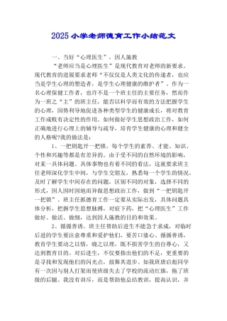 2025小学教师德育工作小结范文