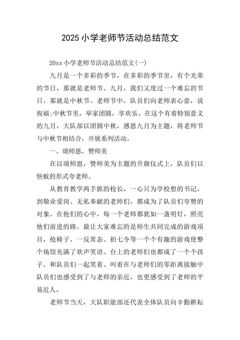2025小学教师节活动总结范文_第1页