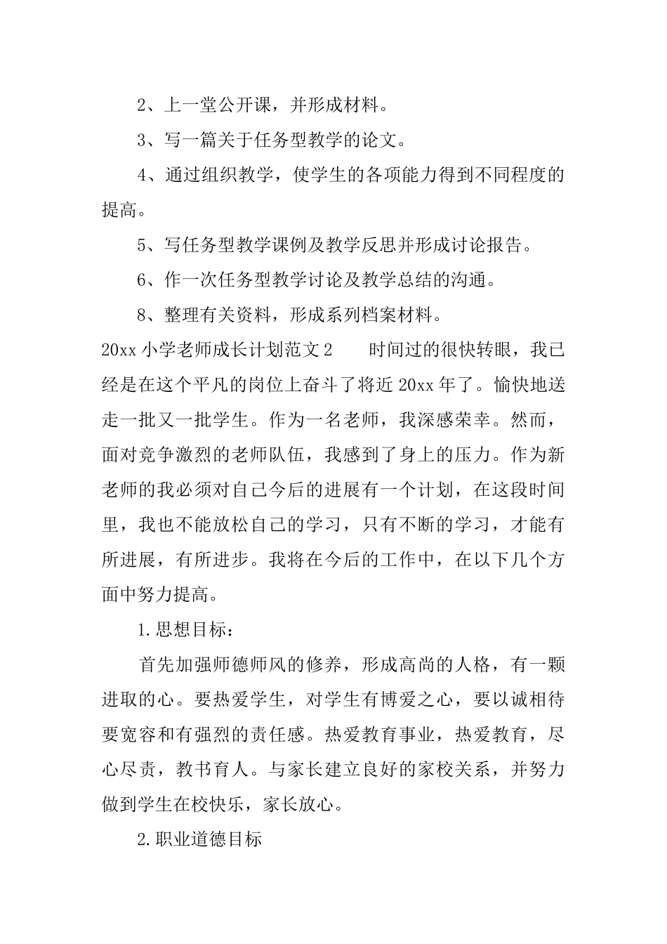 2025小学教师成长计划_第2页