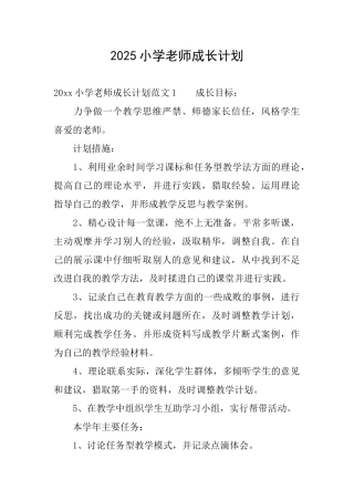 2025小学教师成长计划