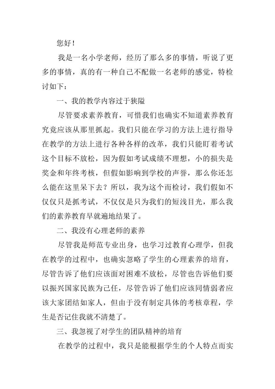 2025小学教师教学工作检讨书范文_第3页