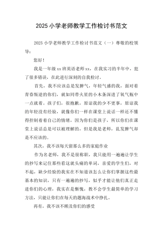 2025小学教师教学工作检讨书范文