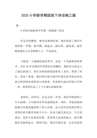 2025小学新学期国旗下讲话稿三篇