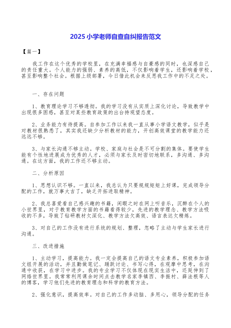 2025小学教师自查自纠报告范文_第1页