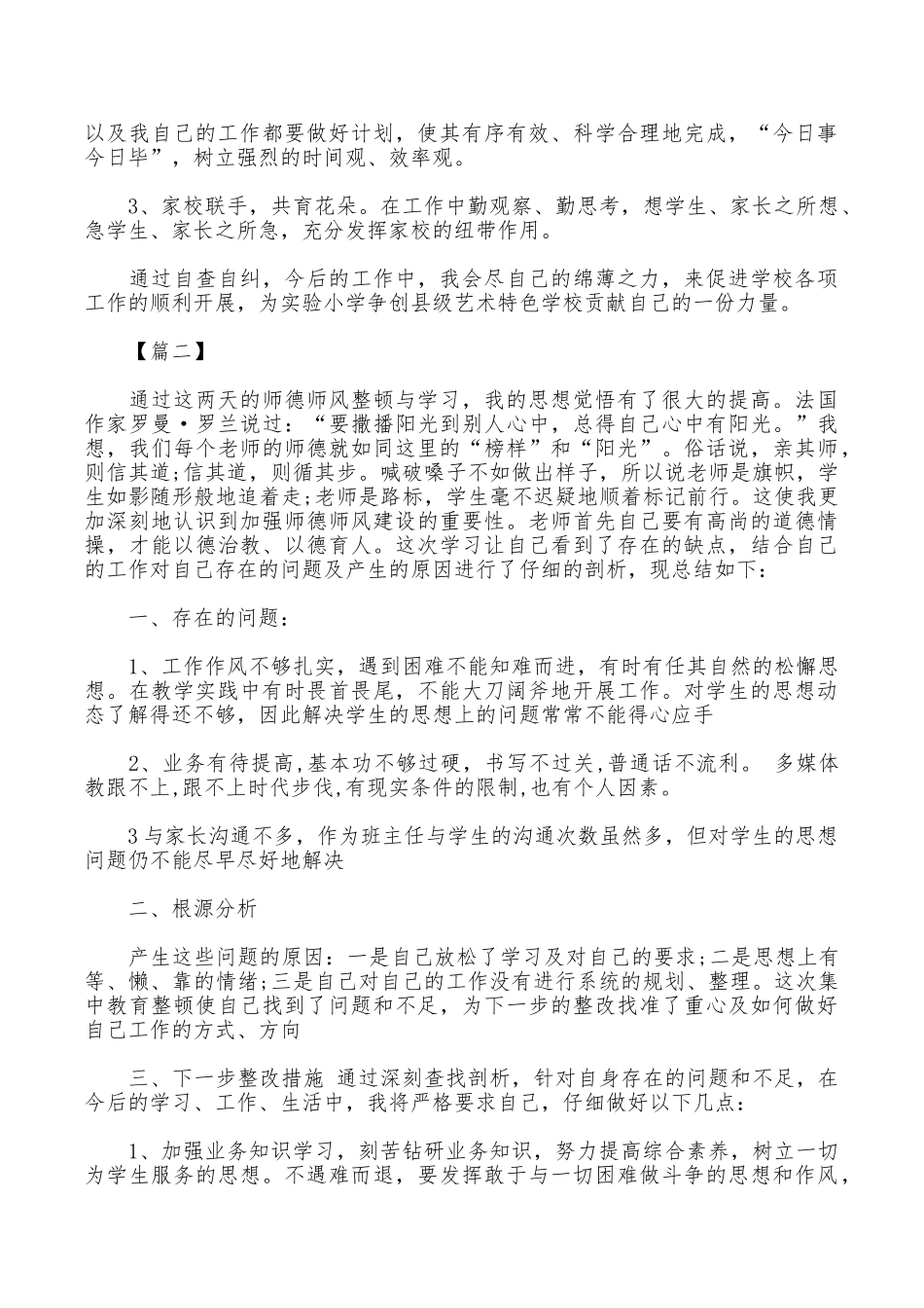 2025小学教师自查自纠报告范文_第2页