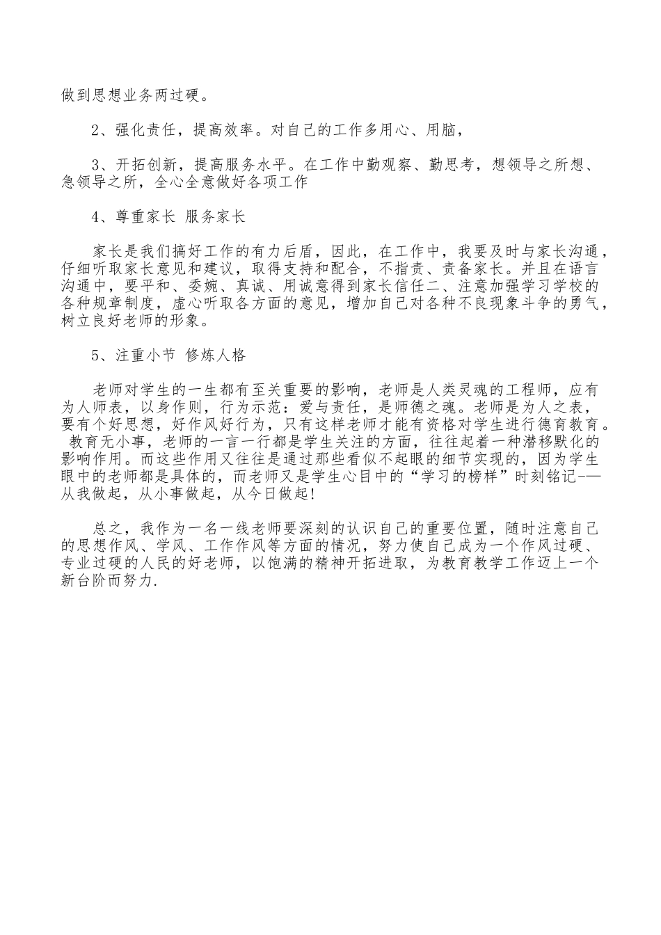 2025小学教师自查自纠报告范文_第3页