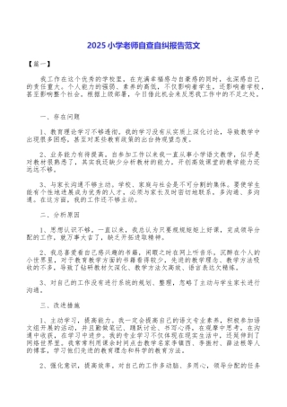 2025小学教师自查自纠报告范文