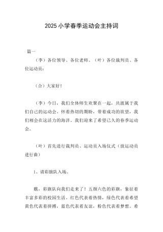2025小学春季运动会主持词
