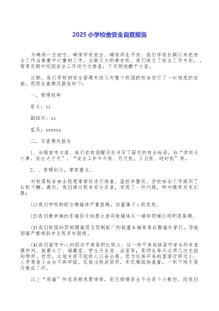 2025小学校舍安全自查报告