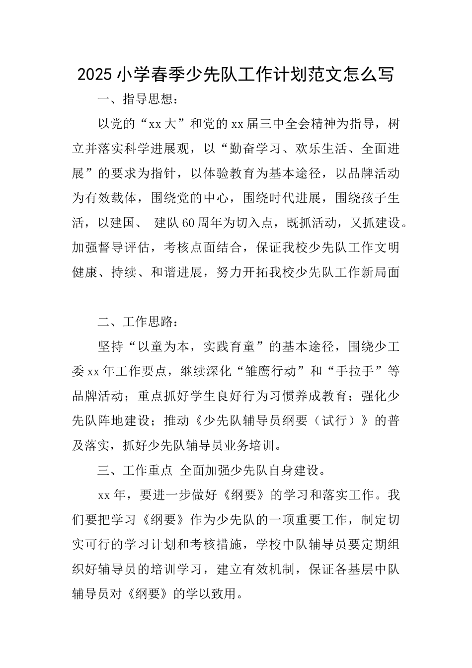 2025小学春季少先队工作计划范文怎么写_第1页