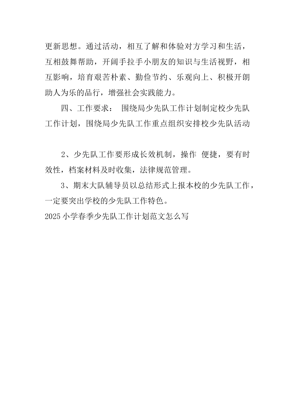 2025小学春季少先队工作计划范文怎么写_第3页