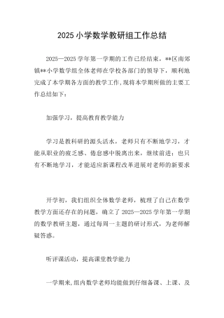2025小学数学教研组工作总结