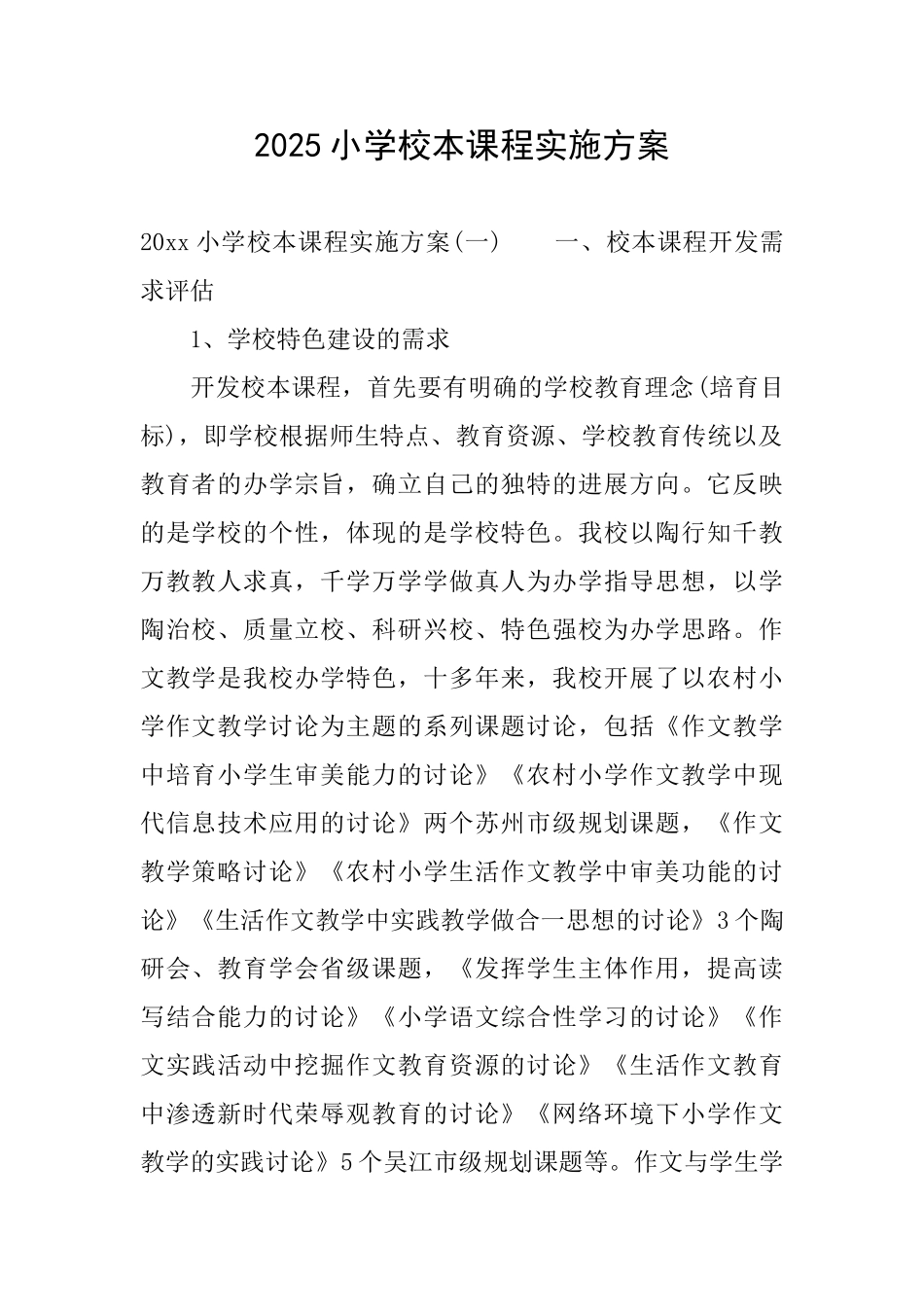 2025小学校本课程实施方案_第1页