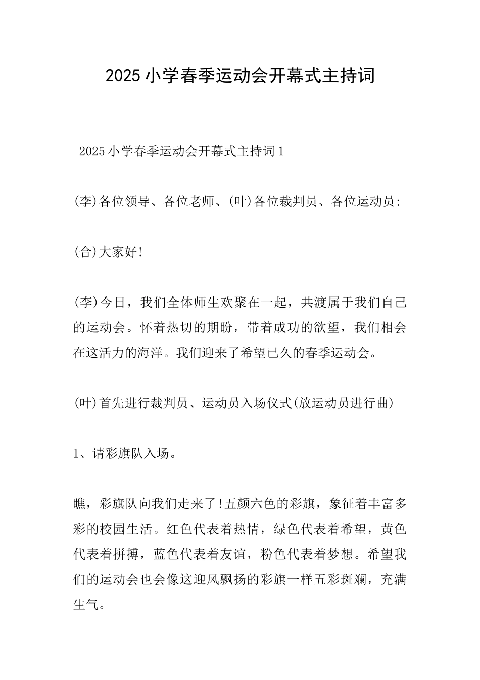 2025小学春季运动会开幕式主持词_第1页