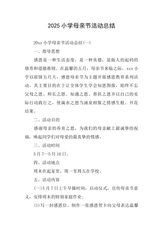 2025小学母亲节活动总结