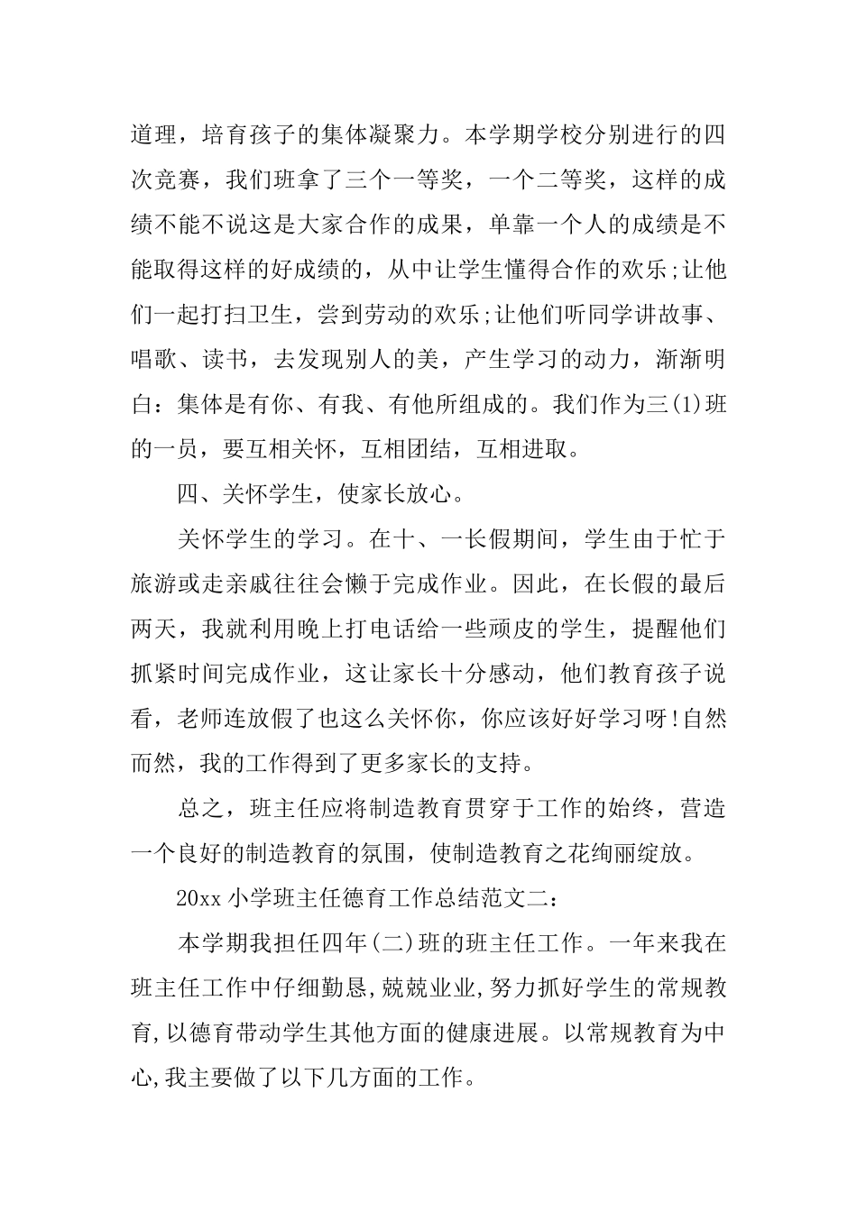 2025小学班主任德育工作总结_第3页