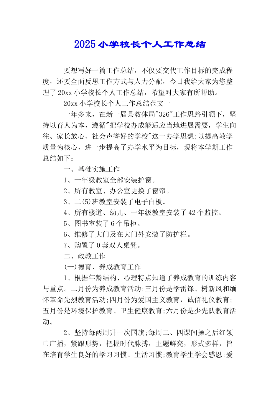 2025小学校长个人工作总结_第1页