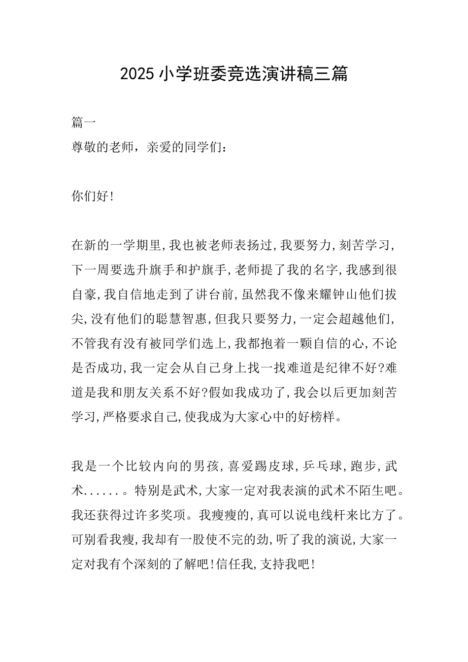 2025小学班委竞选演讲稿三篇_第1页