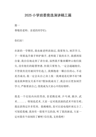 2025小学班委竞选演讲稿三篇