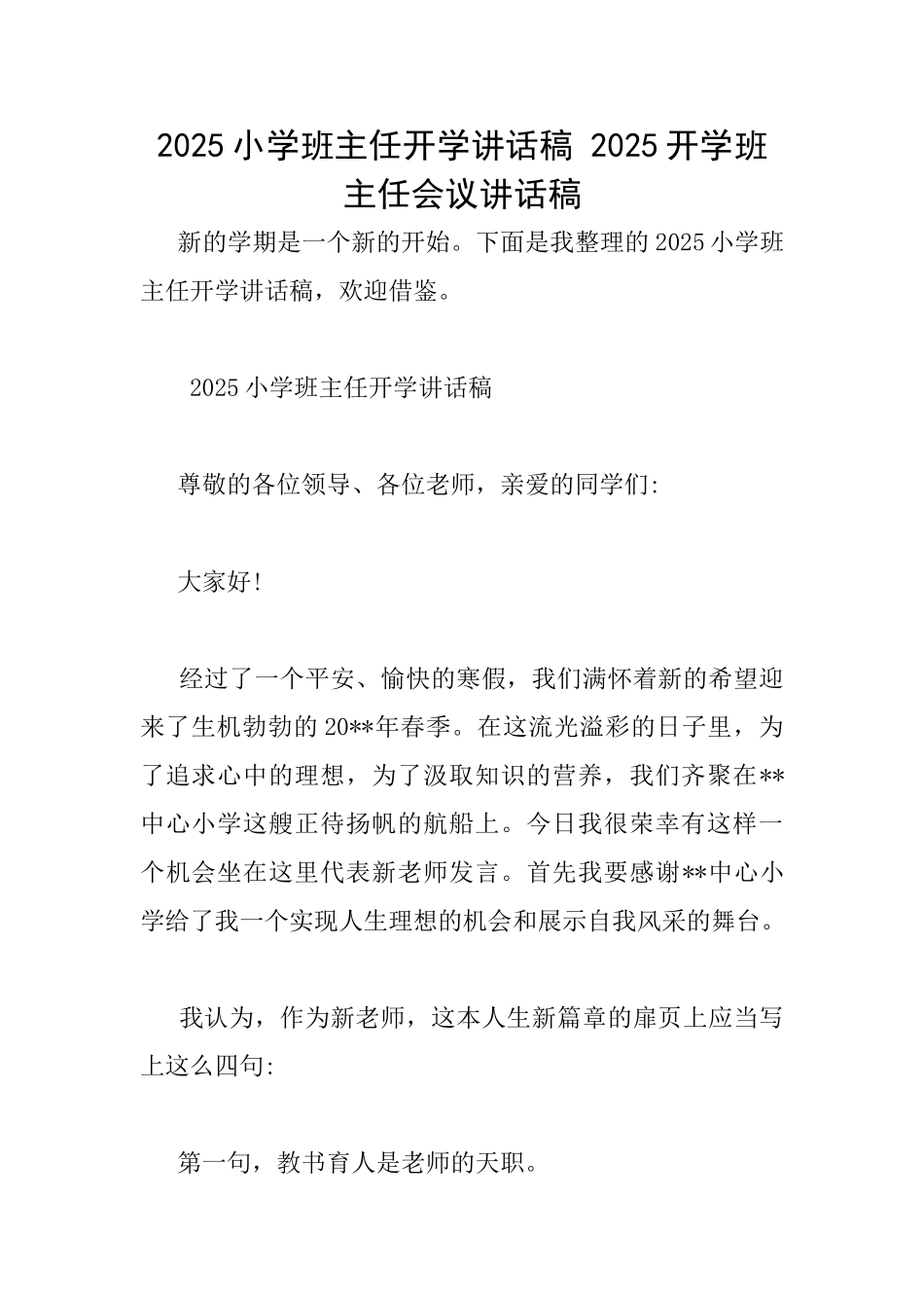2025小学班主任开学讲话稿2025开学班主任会议讲话稿_第1页