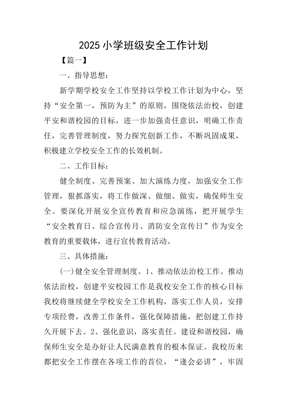 2025小学班级安全工作计划_第1页
